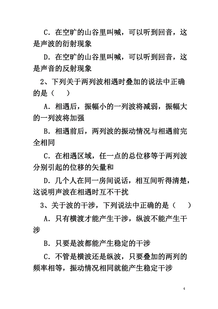 河北省石家庄市高中物理第12章机械波12.4波的衍射和干涉导学案（）新人教版选修3-4_第4页