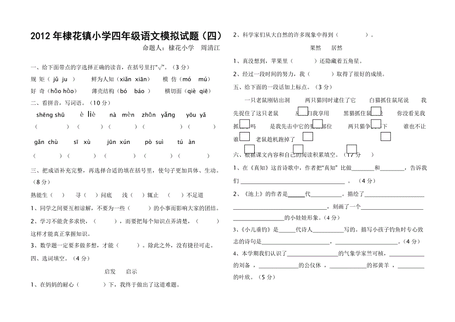 棣花镇中心小学四年级语文第二学期期末模拟检测试题4.doc_第1页