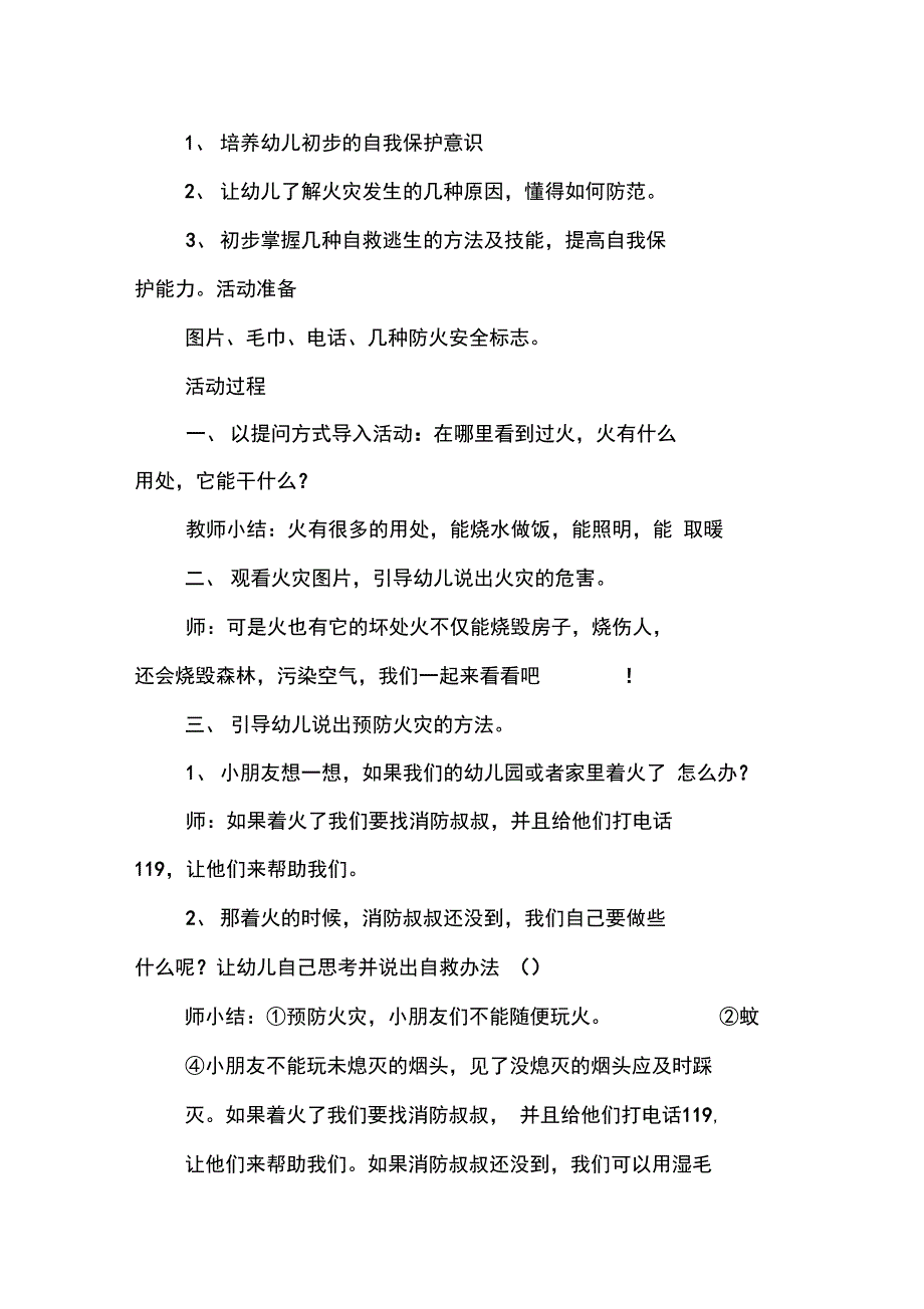 XX幼儿园消防安全主题班会_第4页