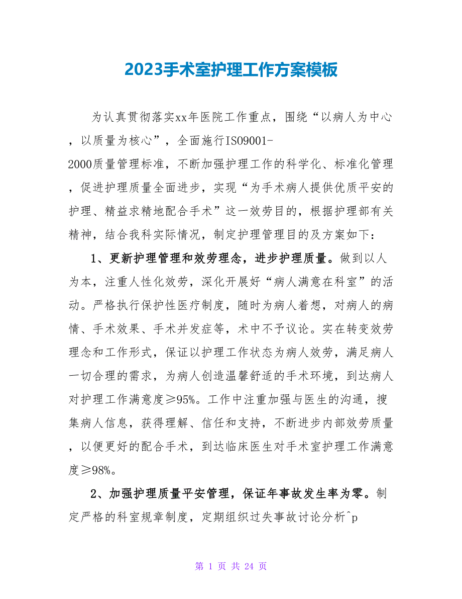 2023手术室护理工作计划模板_1_第1页