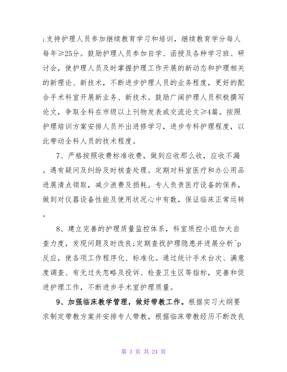 2023手术室护理工作计划模板_1_第3页