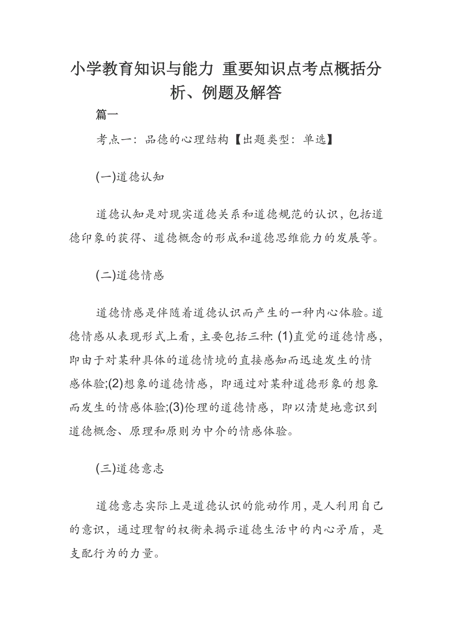 小学教育知识与能力 重要知识点考点概括分析、例题及解答_第1页