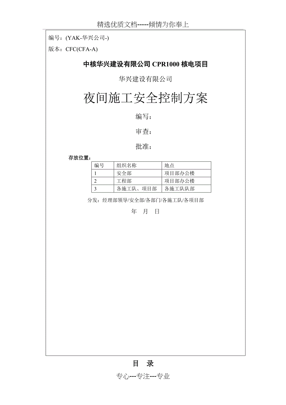 夜间安全控制方案_第1页