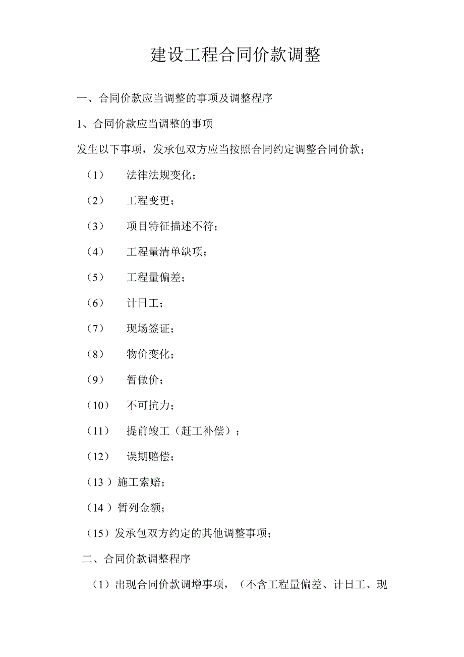 工程合同价款调整_第1页