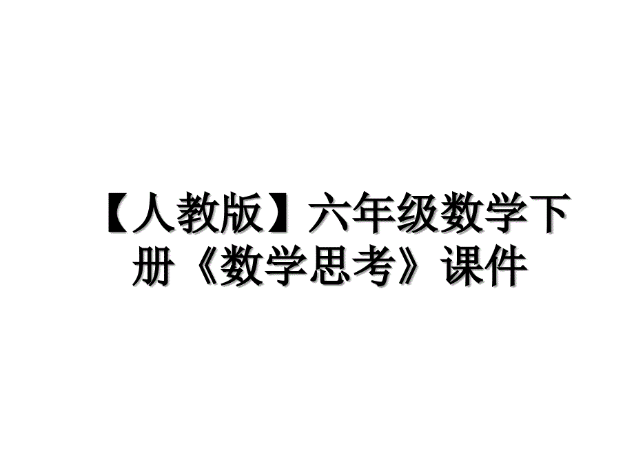 【人教版】六年级数学下册《数学思考》课件教学提纲_第1页