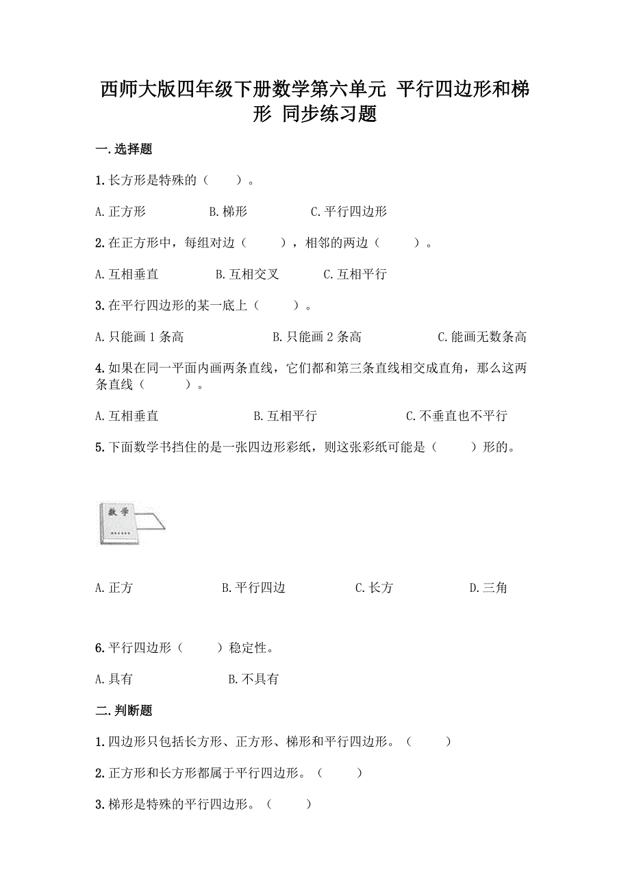 西师大版四年级下册数学第六单元-平行四边形和梯形-同步练习题一套含答案【全国通用】.docx_第1页