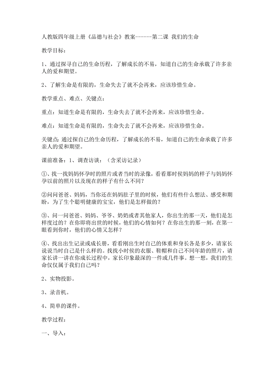 人教版四年级上册品德与社会---我们的生命.doc_第1页