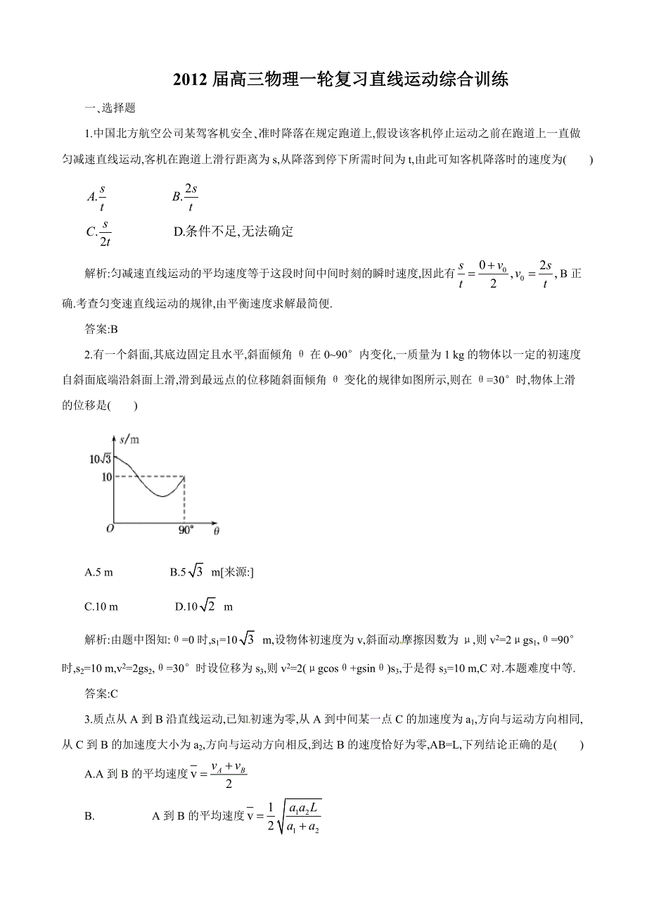 2012届高三物理一轮复习直线运动综合训练(大纲版)_第1页