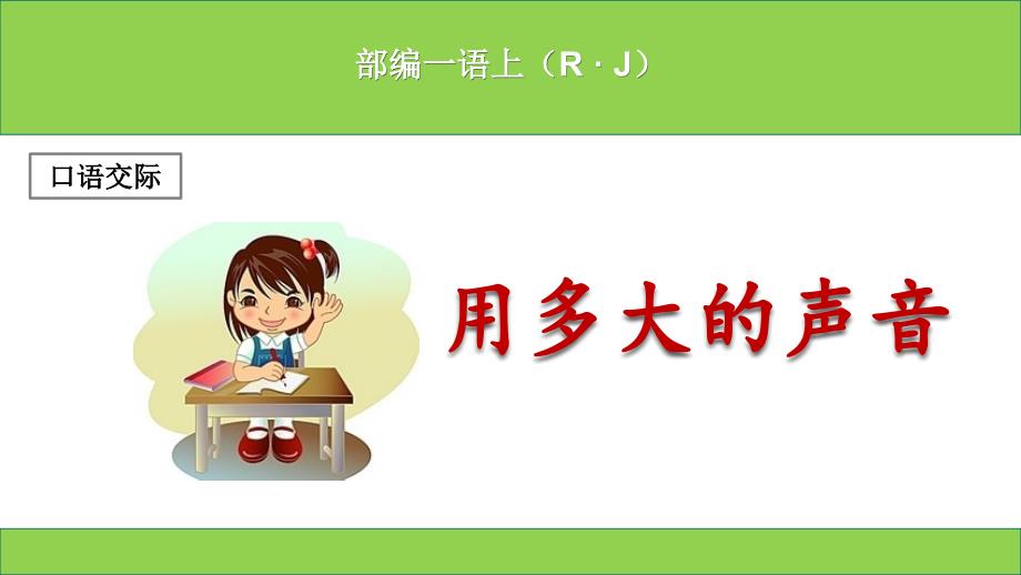 (部编本)新人教版小学一年级上册语文《语文园地六(含口语交际)》课件_第1页