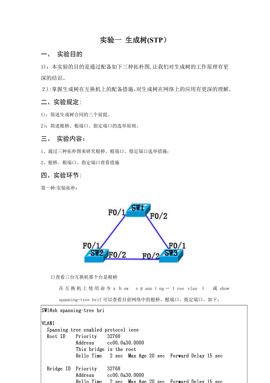 CISCO中生成树协议的配置_第1页