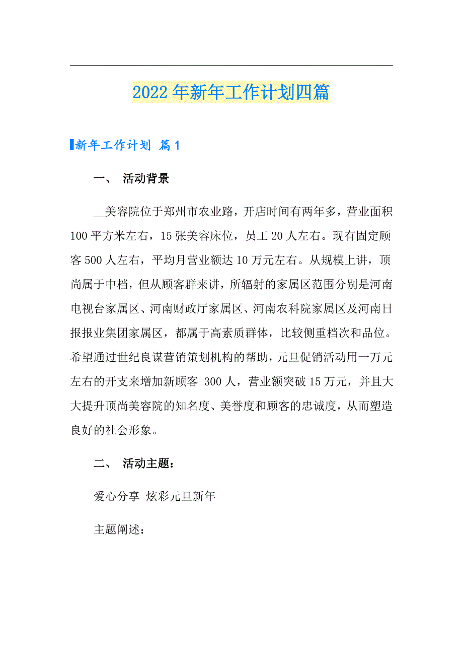 （多篇汇编）2022年新年工作计划四篇_第1页