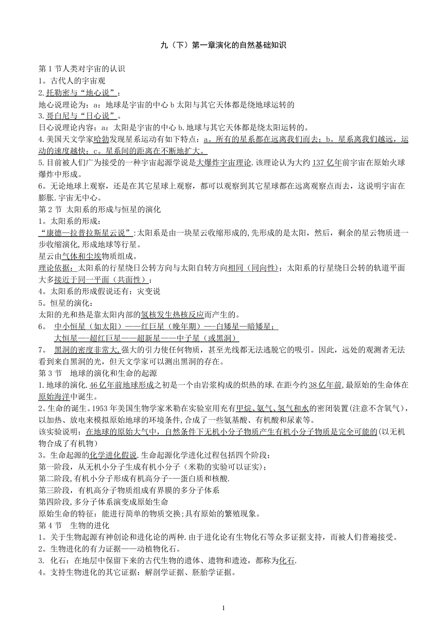 浙教版九下第一章演化的自然知识点复习_第1页