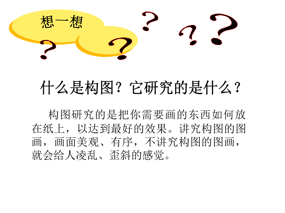 《绘画构图初步》课件.ppt_第2页