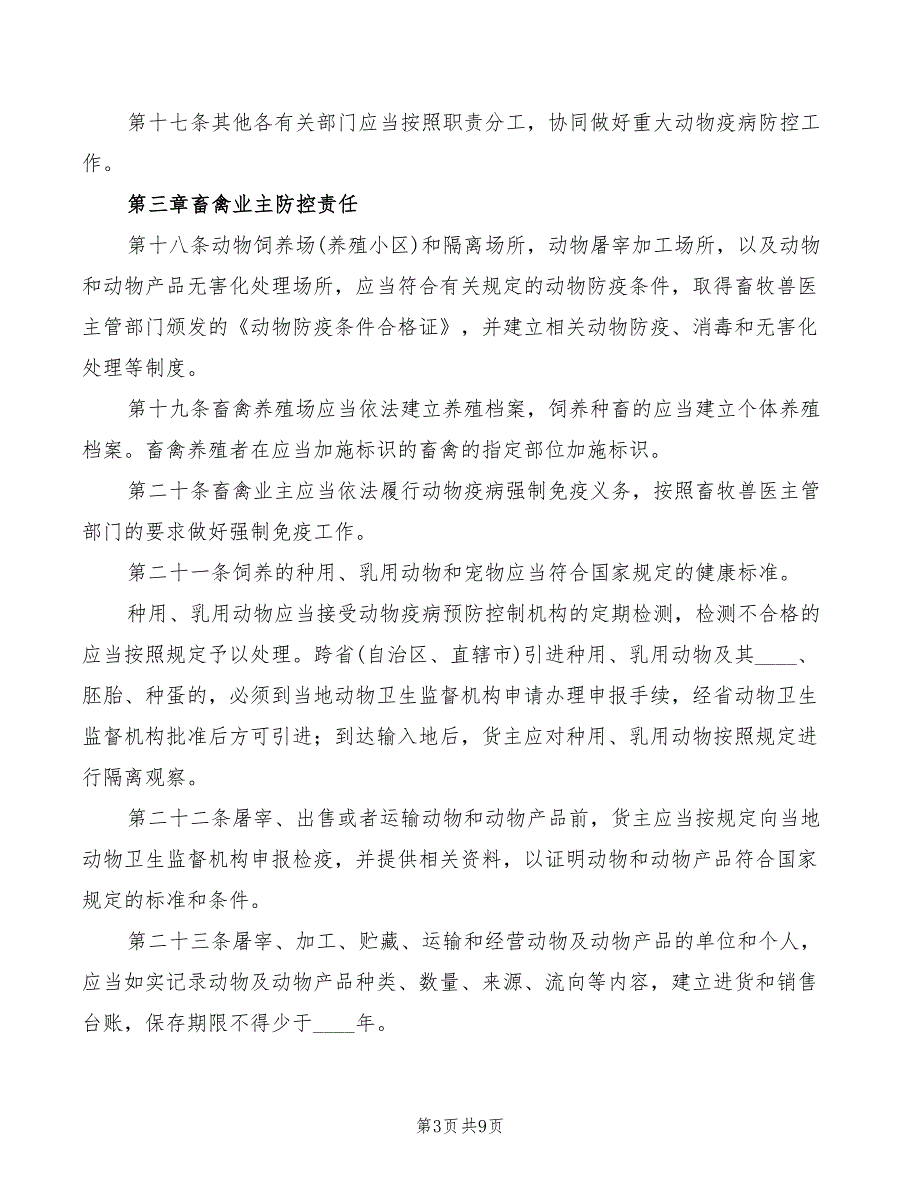 2022年地区动物疫病预防工作制度_第3页