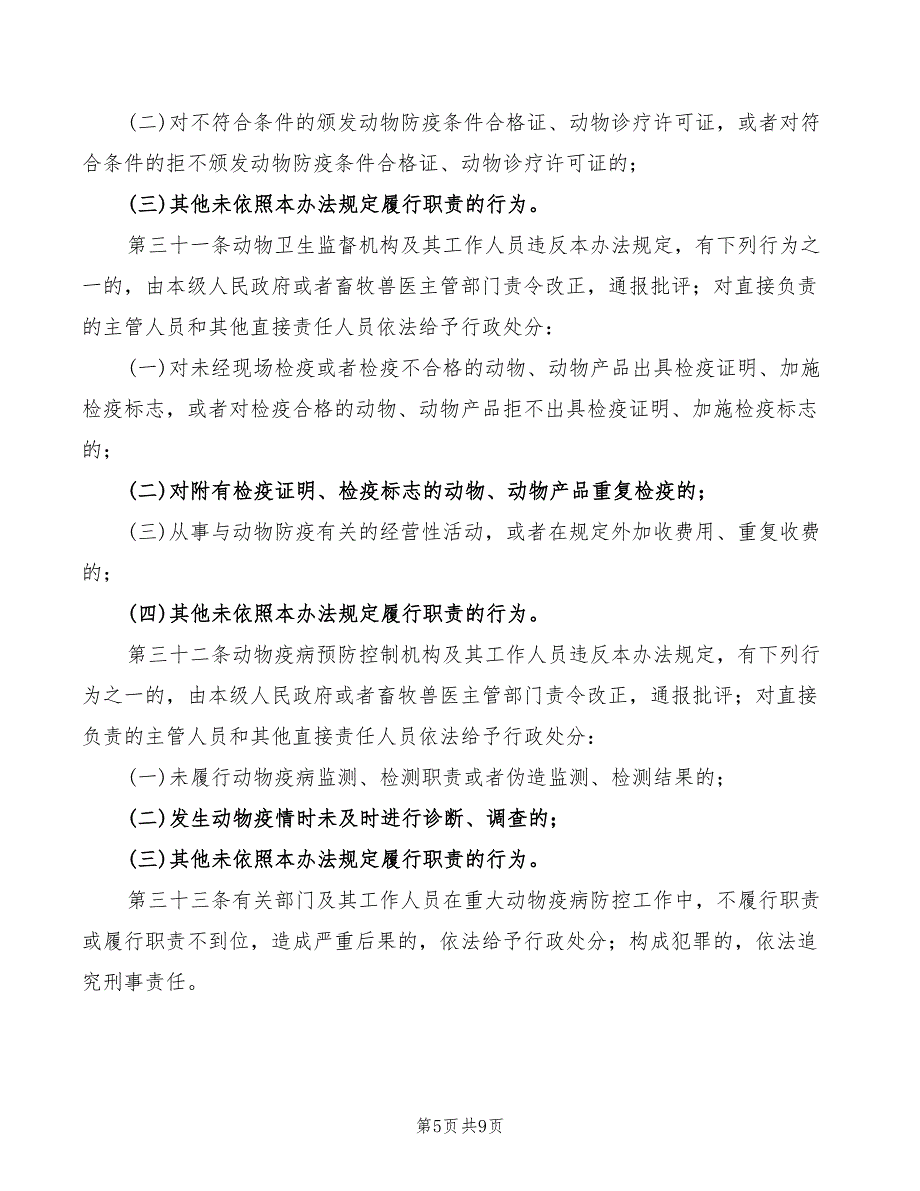 2022年地区动物疫病预防工作制度_第5页