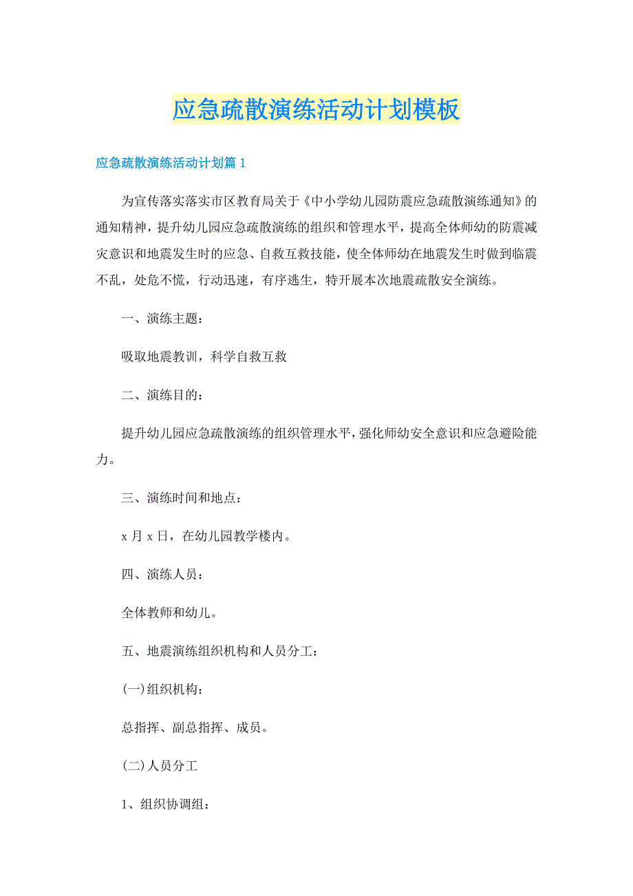 应急疏散演练活动计划模板_第1页