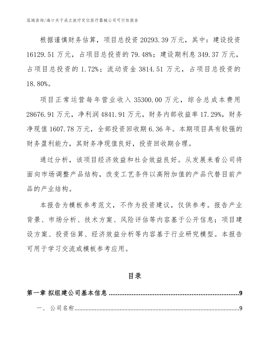 海口关于成立放疗定位医疗器械公司可行性报告【范文模板】_第3页