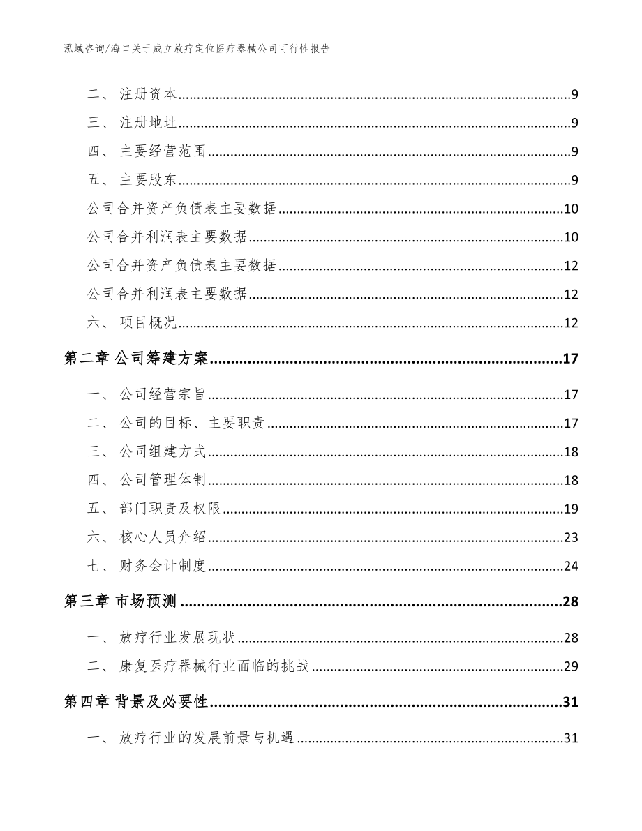 海口关于成立放疗定位医疗器械公司可行性报告【范文模板】_第4页