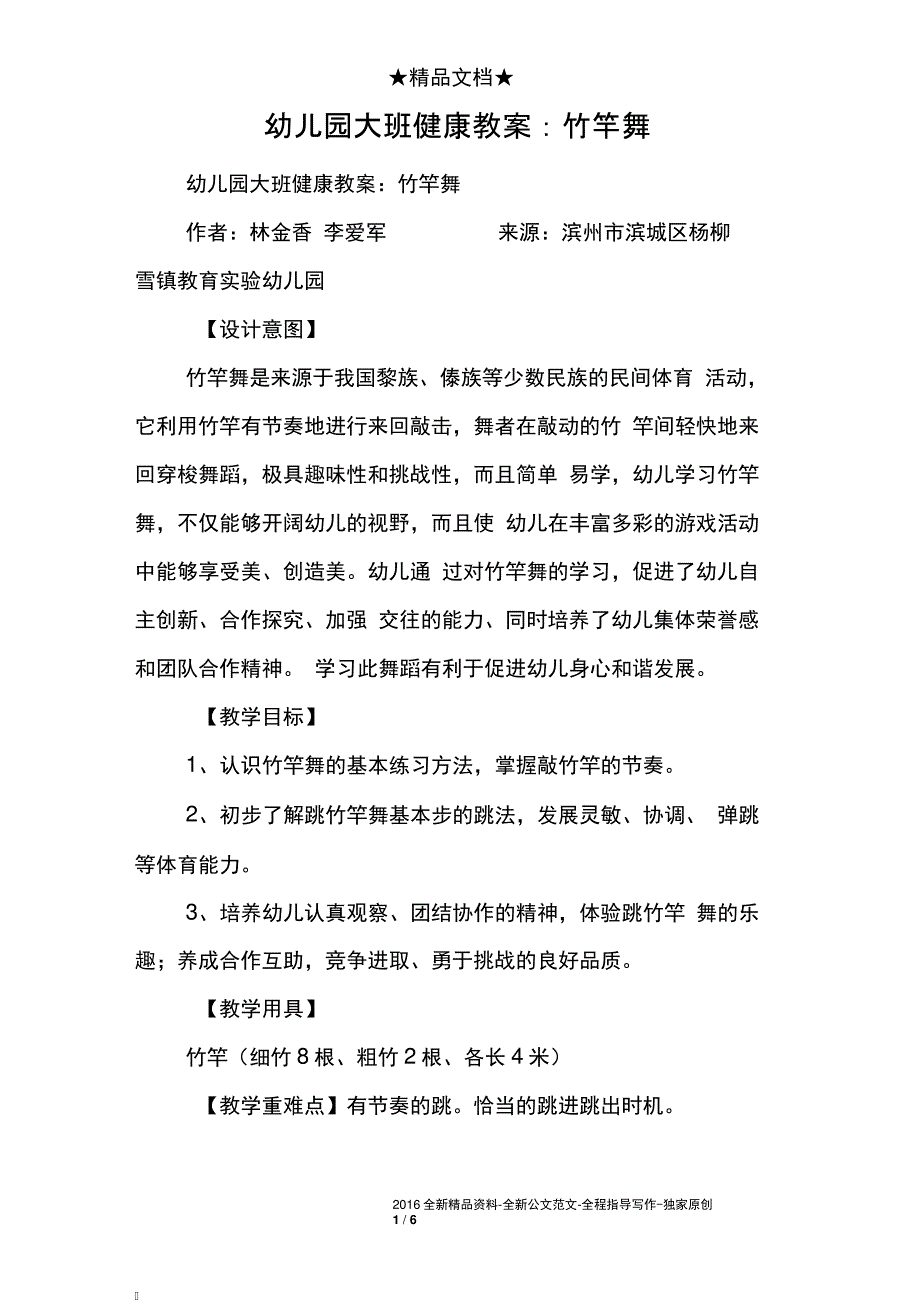 幼儿园大班健康教案：竹竿舞_第1页