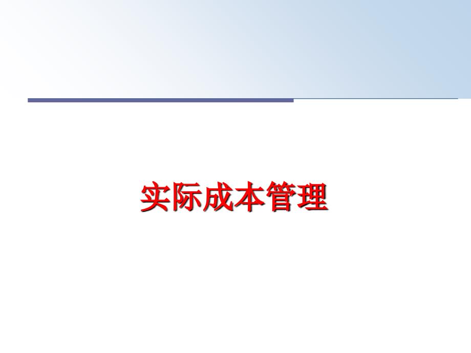 最新实际成本ppt课件_第1页