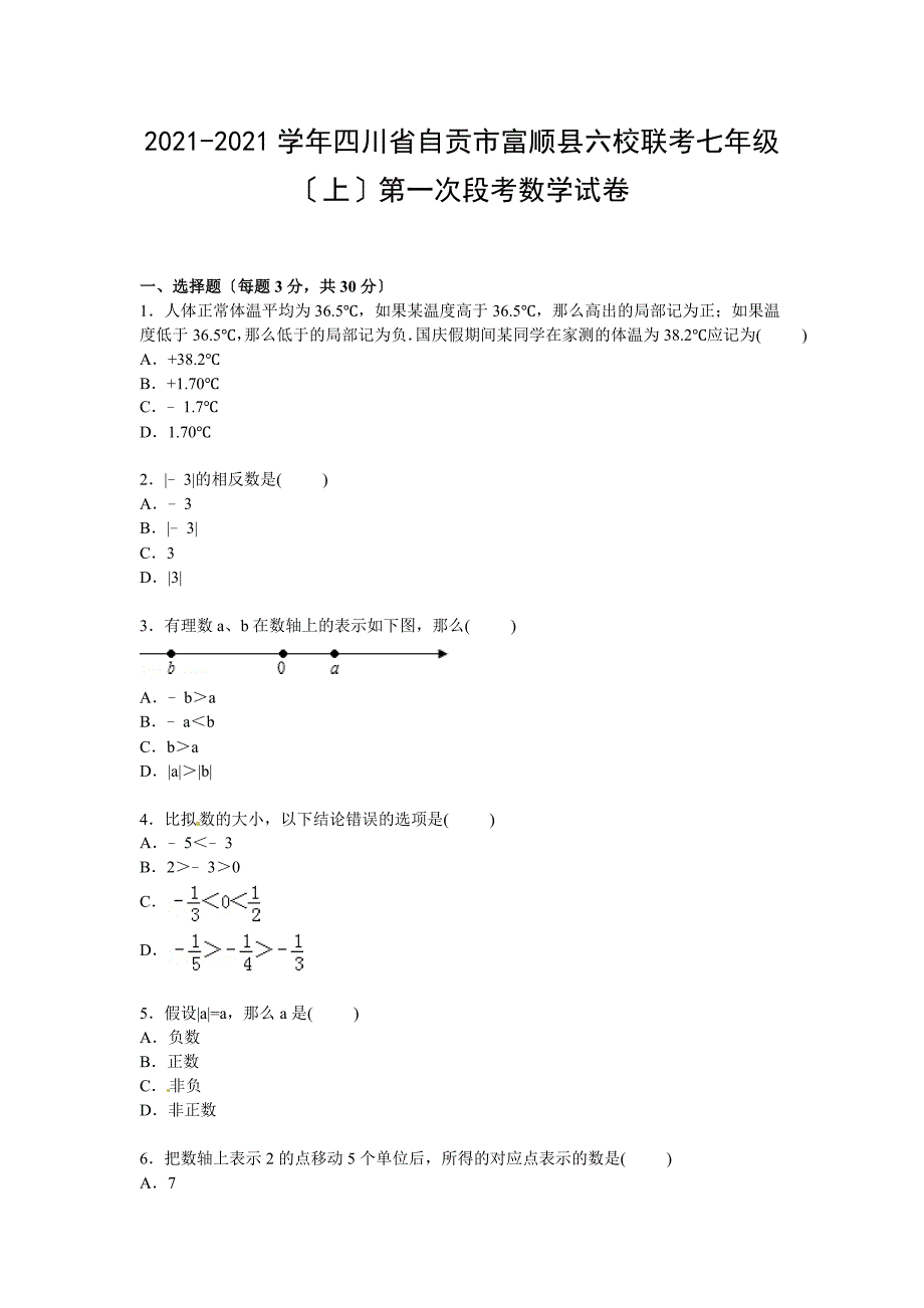 【解析版】富顺县六校联考2021年七年级上第一次段考数学试卷_第1页