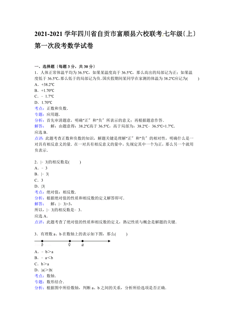 【解析版】富顺县六校联考2021年七年级上第一次段考数学试卷_第4页