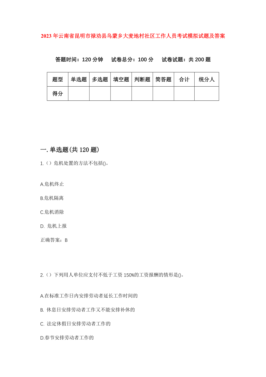 2023年云南省昆明市禄劝县乌蒙乡大麦地村社区工作人员考试模拟试题及答案_第1页