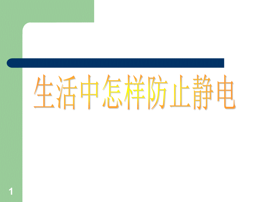 于是我就选了生活中怎样防止静电这个课题来解决生活中_第1页