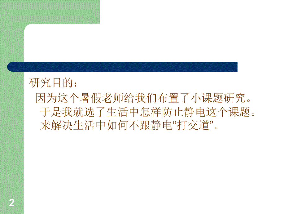 于是我就选了生活中怎样防止静电这个课题来解决生活中_第2页