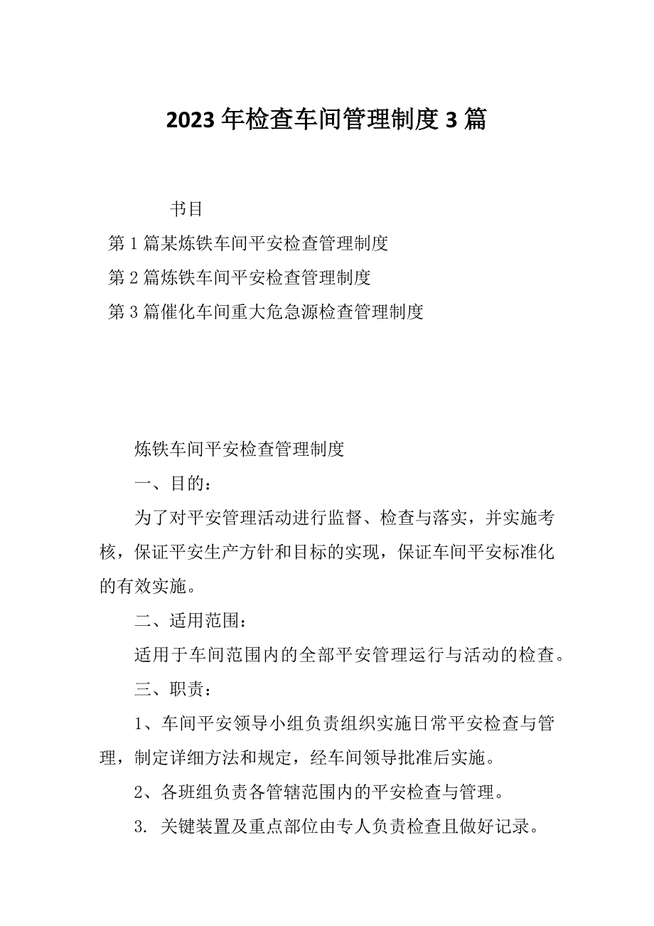 2023年检查车间管理制度3篇_第1页