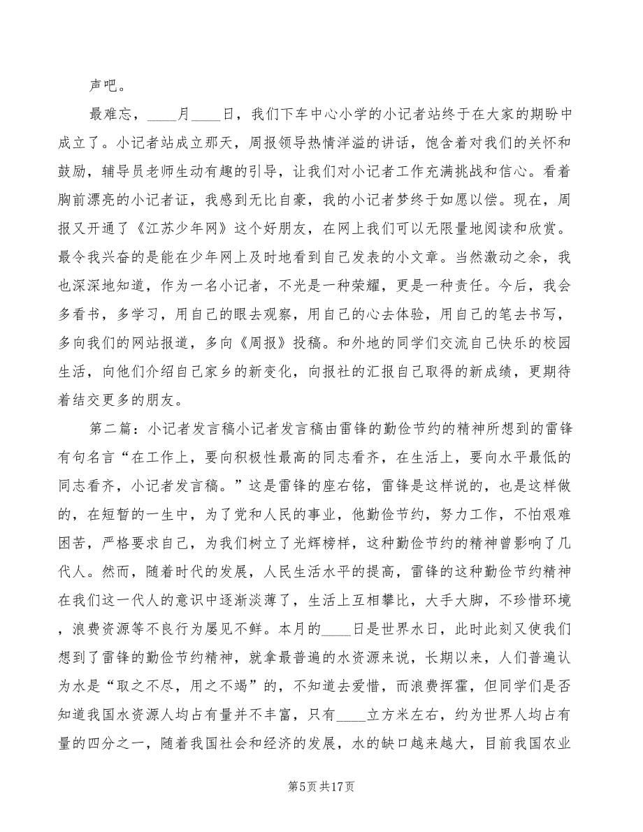 2022年小记者发言稿范文_第5页