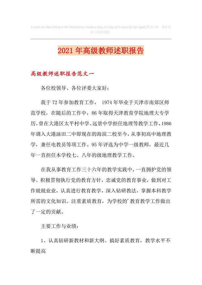 2021年高级教师述职报告