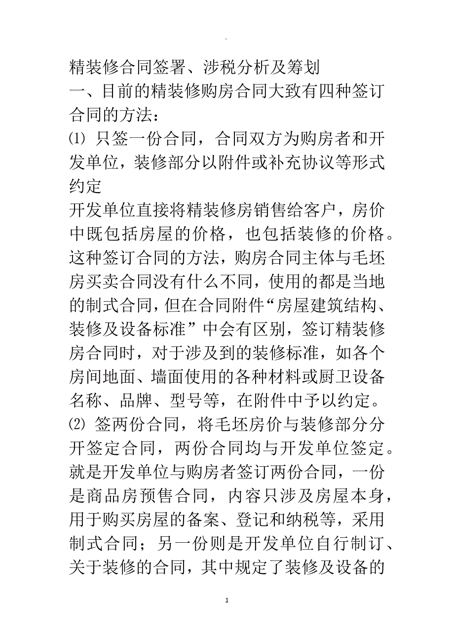 装修合同涉及的纳税_第1页