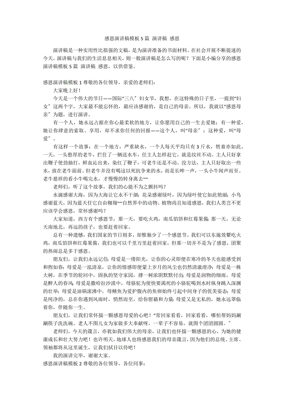 感恩演讲稿模板5篇 演讲稿 感恩_第1页