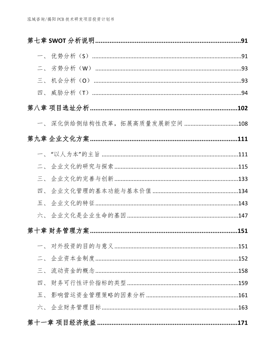 揭阳PCB技术研发项目投资计划书模板范本_第4页