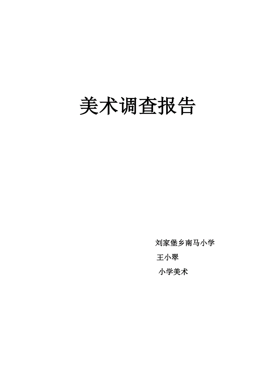 农村小学生美术学习情况的调查报2_第1页