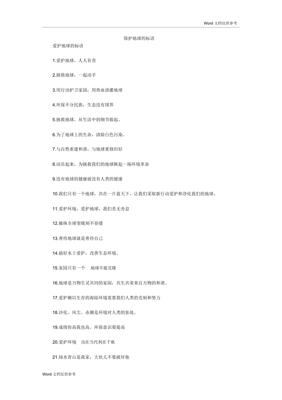 保护地球的标语_第1页