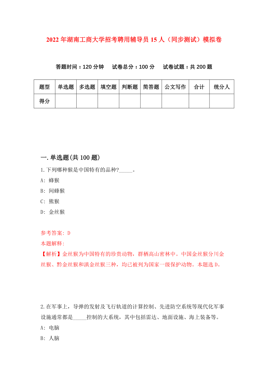 2022年湖南工商大学招考聘用辅导员15人（同步测试）模拟卷（第36卷）