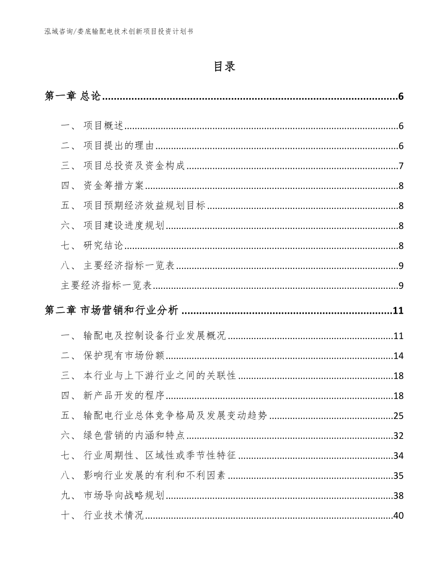 娄底输配电技术创新项目投资计划书_第1页