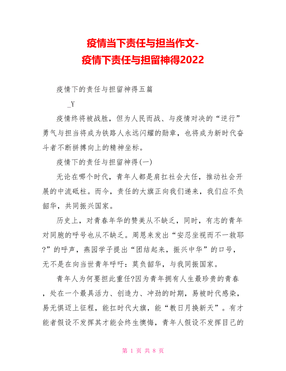 疫情当下责任与担当作文疫情下责任与担当心得2022_第1页