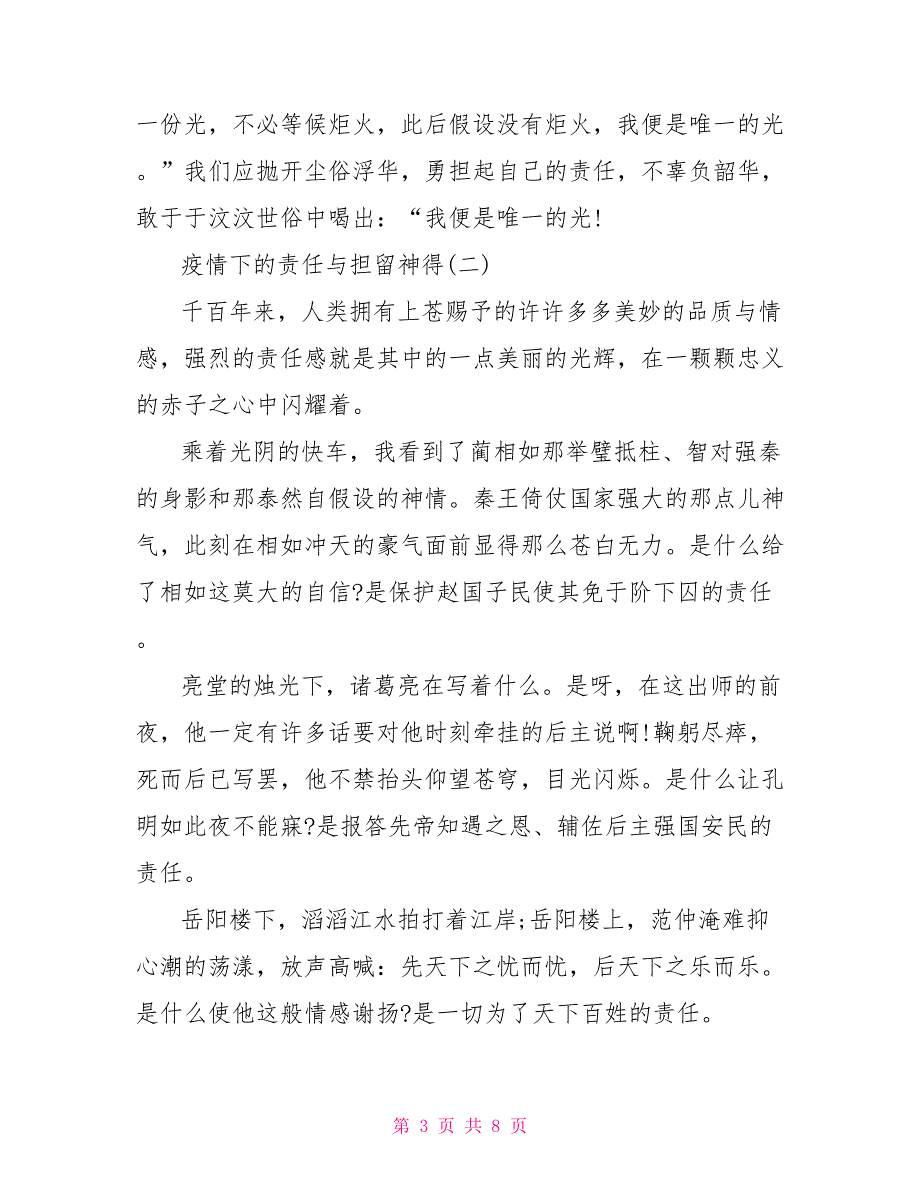 疫情当下责任与担当作文疫情下责任与担当心得2022_第3页