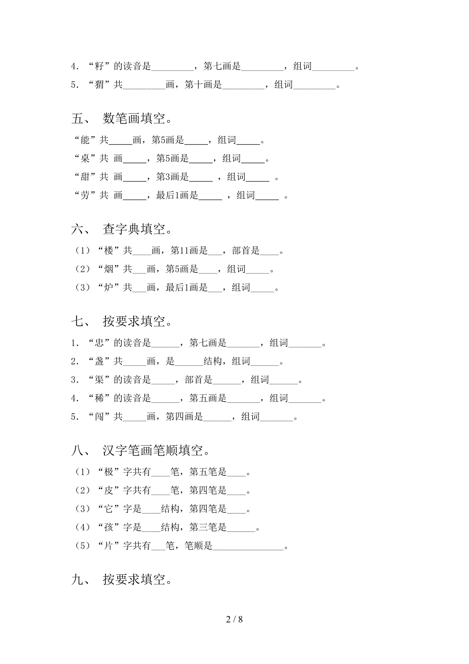 2022年语文S版二年级春季学期语文笔画填空复习专项题_第2页