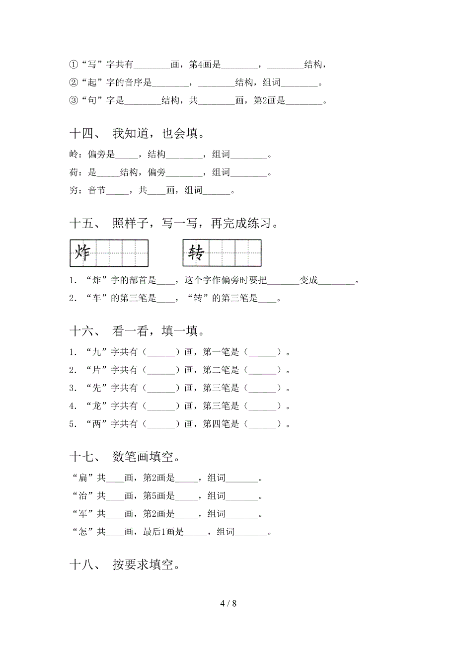 2022年语文S版二年级春季学期语文笔画填空复习专项题_第4页