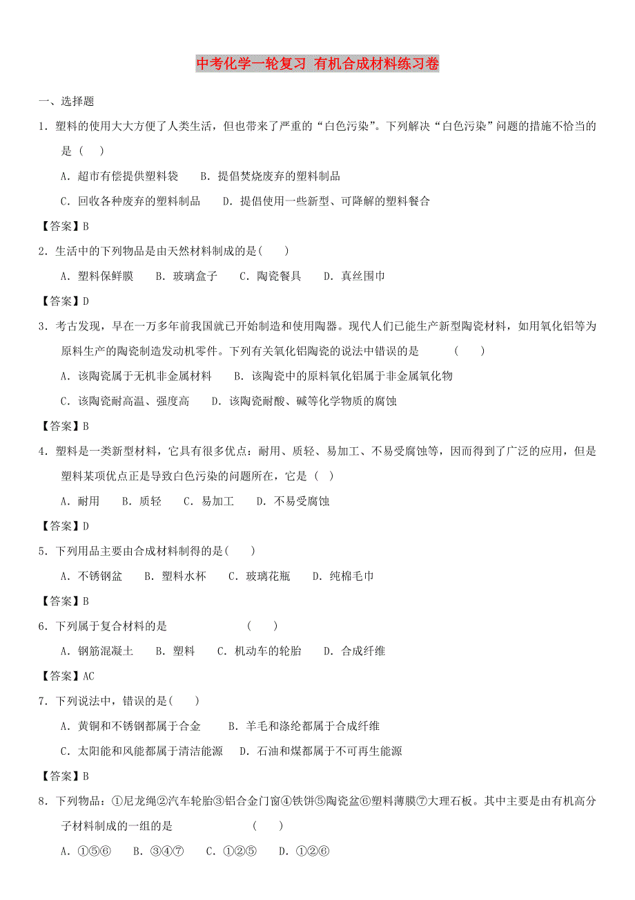 中考化学一轮复习 有机合成材料练习卷_第1页