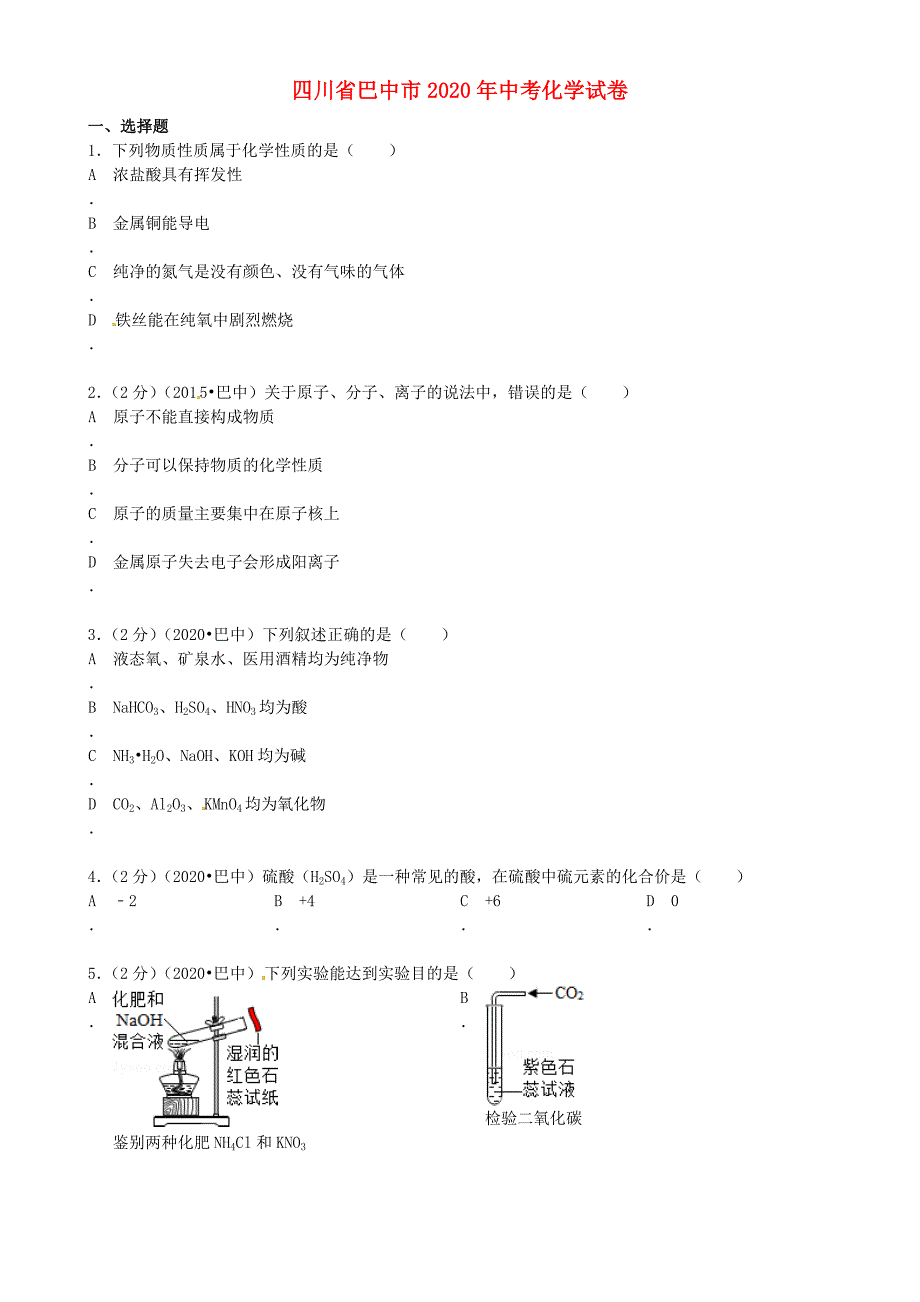 四川省巴中市2020年中考化学真题试题（含答案）_第1页