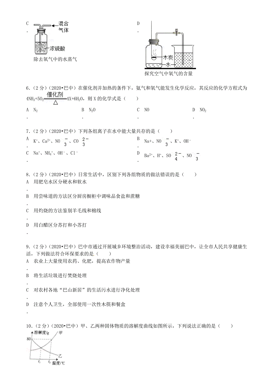 四川省巴中市2020年中考化学真题试题（含答案）_第2页