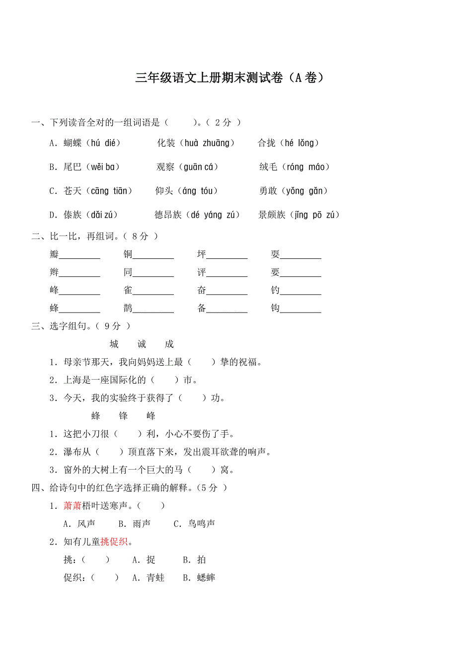 新人教版小学三年级语文上册-期末测试题(A卷)_第1页