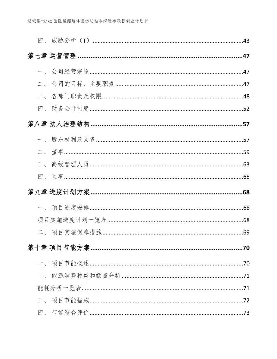 xx园区聚酯熔体直纺纺粘非织造布项目创业计划书参考范文_第5页