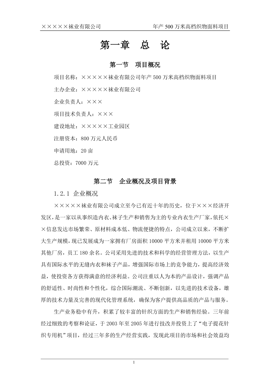 年产500万米高档织物面料项目可行性研究报告.doc_第1页