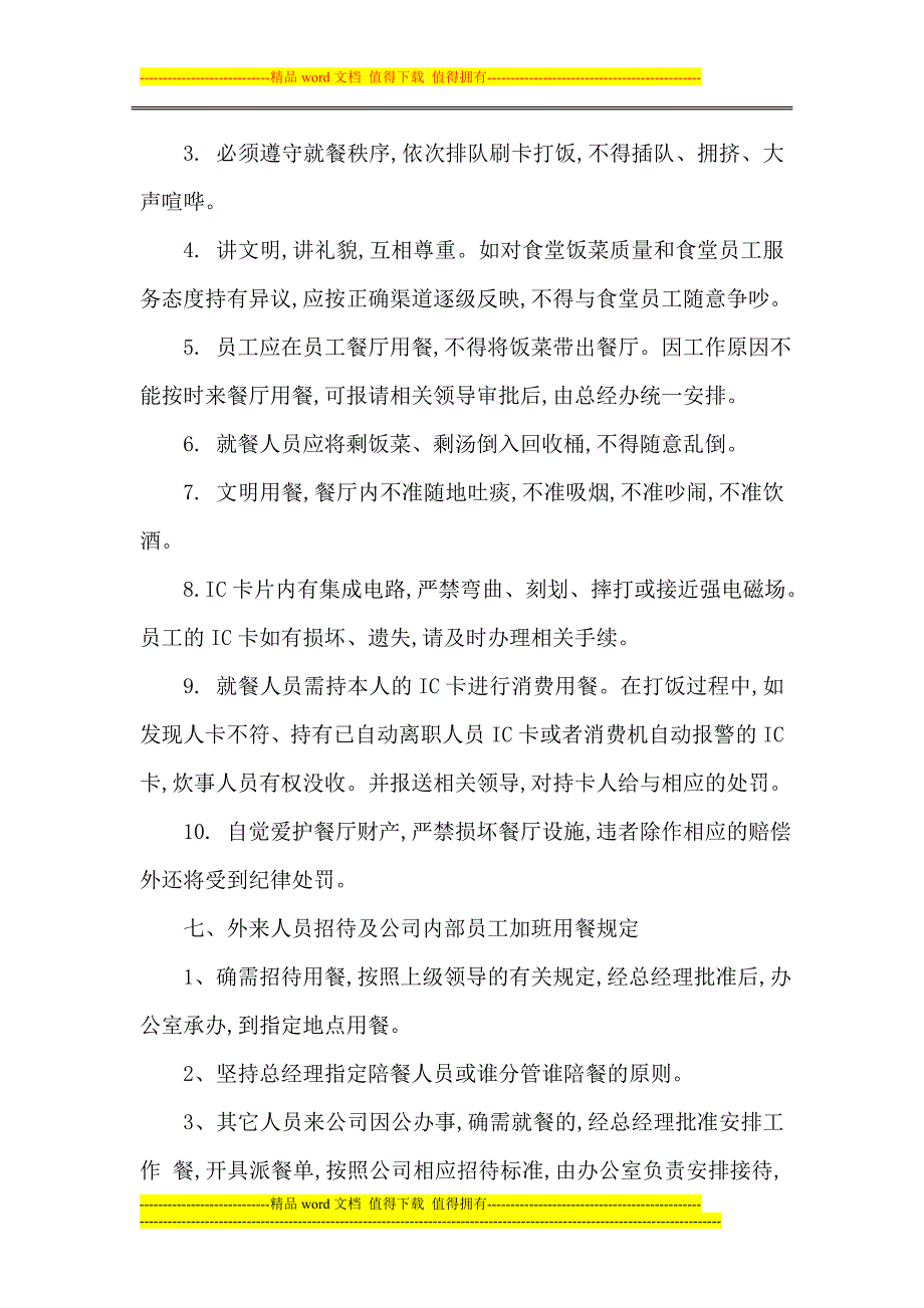 员工餐管理制度).doc_第2页